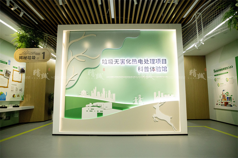 科普館設(shè)計(jì)-益恒垃圾無害化處理熱電項(xiàng)目科普體驗(yàn)館