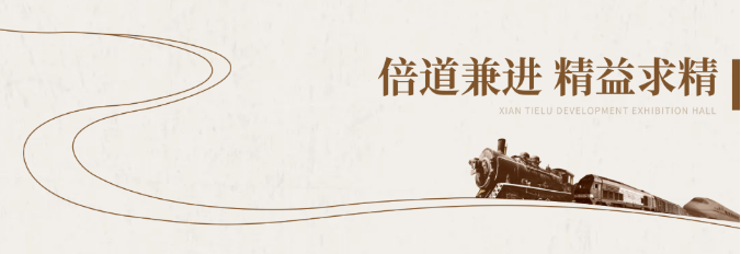 鐵路展館設(shè)計施工-陜西鐵路陳列館案例展示