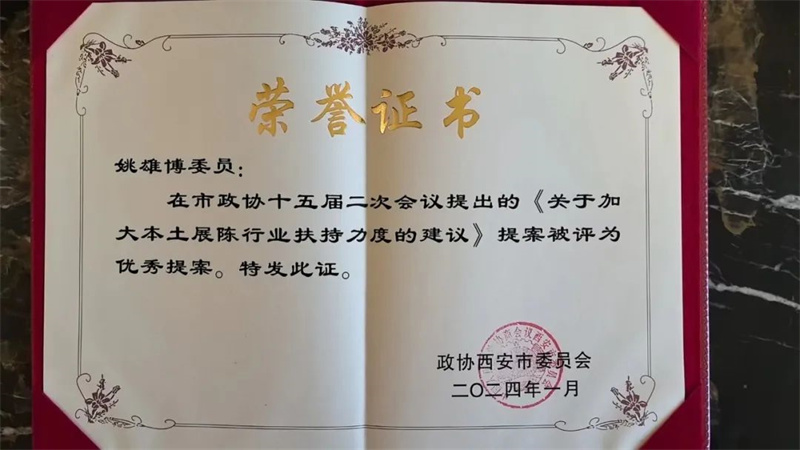 新征程 新使命丨我司總經(jīng)理姚雄博被評(píng)為政協(xié)西安市第十五屆委員會(huì)2023年度優(yōu)秀委員